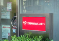 東京三菱UFJ銀行（MUFG）のATM
はスグ隣り！他にも三井住友銀行、りそな銀行などの銀行が全て徒歩1分圏内に。