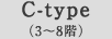 C-type（3～8階）