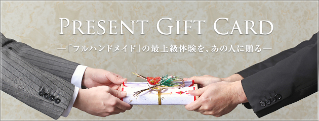 Present Gift Card ―「フルハンドメイド」の最上級体験を、あの人に贈る―