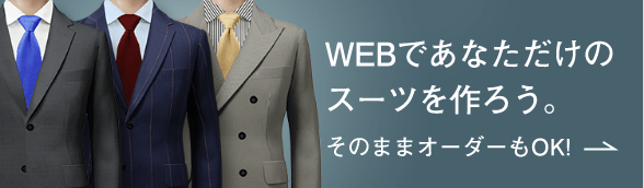 WEBであなただけのスーツを作ろう。