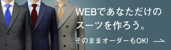 WEBであなただけのスーツを作ろう。